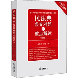 【新华文轩】正版包邮 2021新版民法典条文对照与重点解读(第2版) 法律出版社 民法典解读核心法条专业释义 正版书籍 新华书店旗