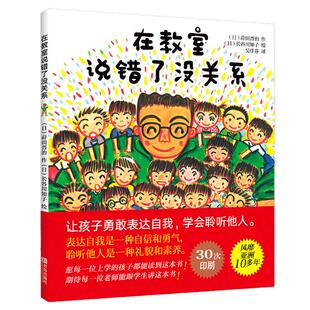 在教室说错了没关系3-8岁儿童情绪管理表达性格培养绘本新华书店