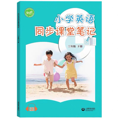 2025春小学英语同步课堂笔记