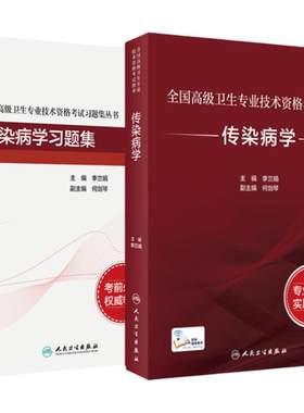 人卫高级职称考试传染病学