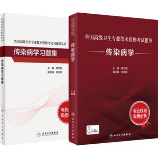 传染病学套装考试指导习题集全国高级卫生专业技术资格考试正高级副高级职称考试人民卫生出版社正高副高教材考试人卫版旗舰店官网
