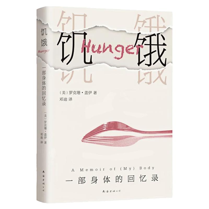 饥饿:一部身体的回忆录图书