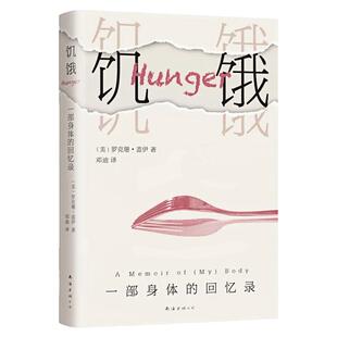 饥饿：一部身体的回忆录 美国国家公共电台十余家媒体公推年度好书 外国文学文化图书