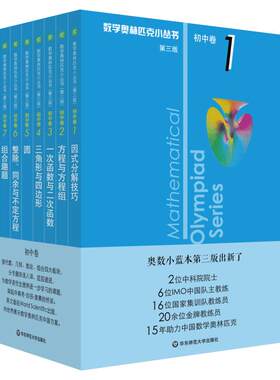 初中数学奥林匹克小丛书全套8册