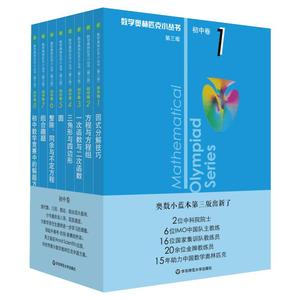 初中数学奥林匹克小丛书全套8册