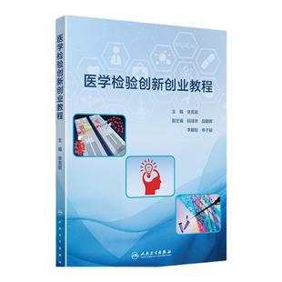 正版医学检验创新创业教程 2020年6月创新教 培养学生创新思维材 激发创新热情 徐克前编著 人民卫生出版社