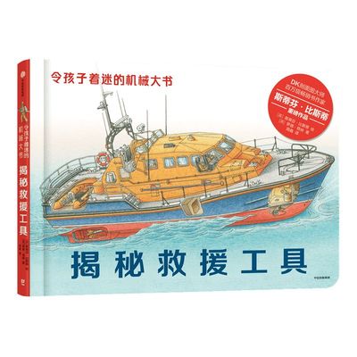 【3-10岁】令孩子着迷的机械大书 揭秘救援工具 斯蒂芬比斯蒂 著 亚马逊网站五星级图书 超大机械知识科普 中信童书