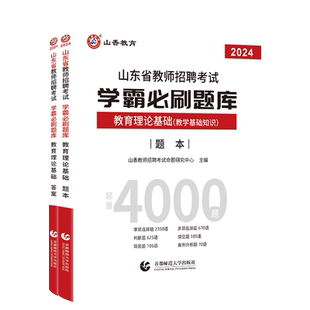 山香教育山东省2026年教师招聘考试用书教育理论学霸必刷题库试卷上下两册高分指南高分突破