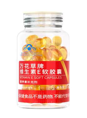 修正天然维生素E软胶囊官方正品