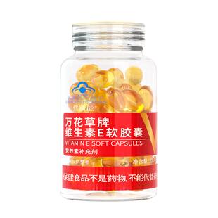 修正维生素E软胶囊ve官方旗舰正品外涂脸部维e油搭天然VC维生素C