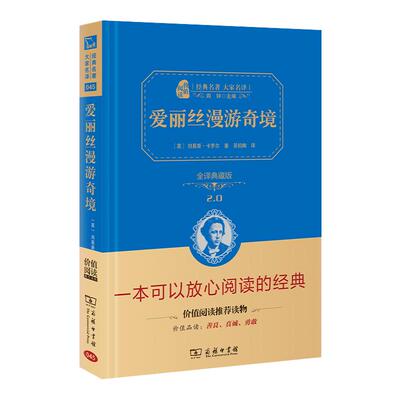 当当网正版书籍 爱丽丝漫游奇境新版六年级下册阅读精装版中小学课外阅读无障碍阅读朱永新及各省级教育专家联袂商务印书馆