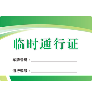 封塑车辆通行证定制小区汽车车位停车牌停车证物业泊车证公司临时车辆出入证工地工业园区通行牌PVC防水加厚