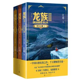 【新华书店旗舰店官网】正版包邮 龙族3 龙族Ⅲ 黑月之潮(上中下)全套三册 江南著 人民文学出版社
