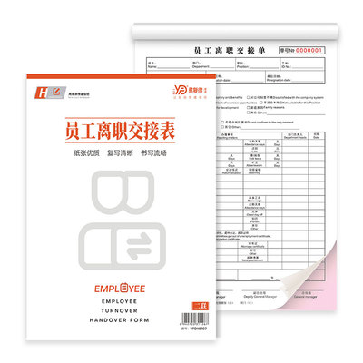 易复得纸品入职表员工离职交接表