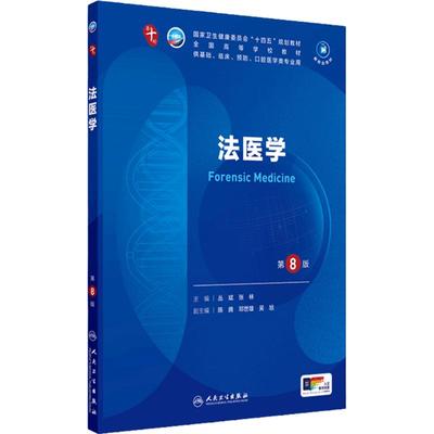 法医学第8版人卫生物化学生理有机诊断学医学统计病理神经病儿科药理学新版本科临床教材10九9人民卫生出版社妇产科学内科学第十版
