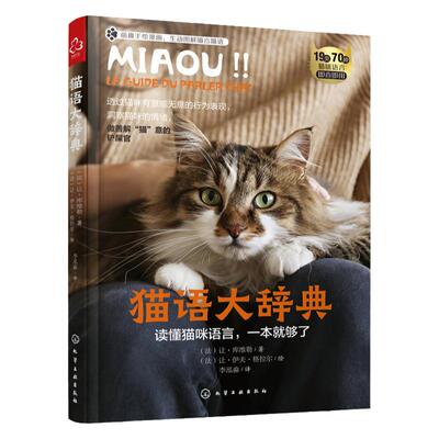 猫语大辞典 养猫手册书籍猫书大全训猫教程新手养猫指南我的diyi本养猫书训练猫咪知识大百科行为学心理学关于猫的书