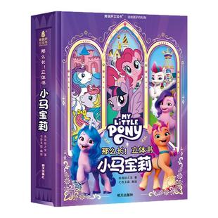 青葫芦小马宝莉3D立体书儿童男女孩新年礼物0-8岁儿童点读版绘本马年礼物礼袋装美国孩之宝那么长立体书幼儿启蒙认知益智趣味科普