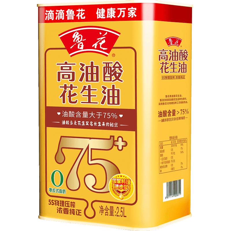 鲁花高油酸花生油2.5L铁罐装 物理压榨浓香纯正节日送礼