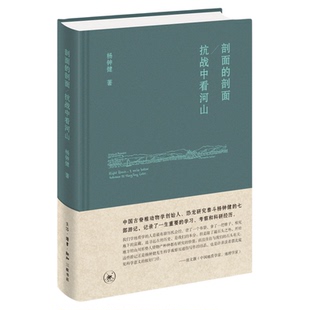 剖面的剖面 抗战中看河山 杨钟健 著 杨钟健游记集 三联书店旗舰店