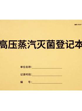 高压蒸汽灭菌记录表消毒记录本