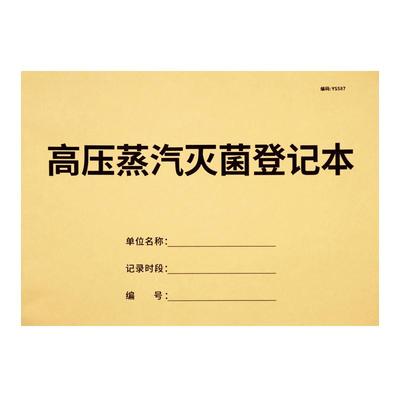 高压蒸汽灭菌记录表消毒记录本