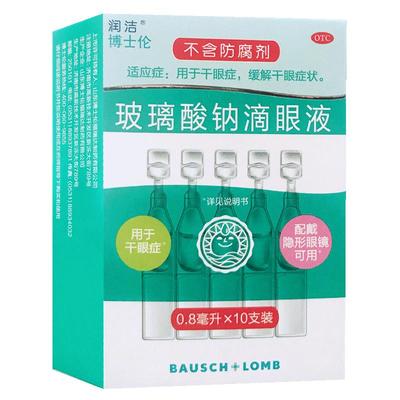 【润洁】玻璃酸钠滴眼液0.1%*0.8ml*10支/盒博士伦眼药水干眼症眼干缓解眼疲劳眼疲劳