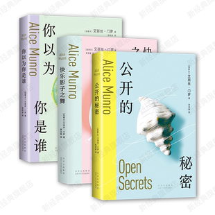 艾丽丝·门罗 经典短篇集4册 幸福过了头 公开的秘密 你以为你是谁 快乐影子之舞 诺贝尔文学奖得主代表作 逃离亲爱的生活正版包邮