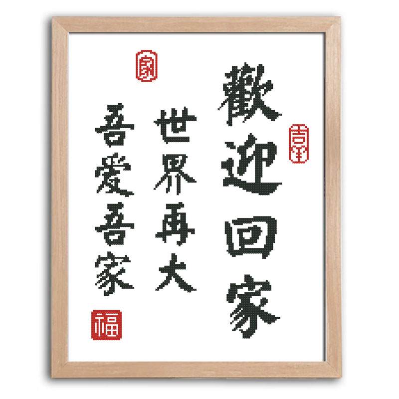 欢迎回家十字绣治愈你的心初学者