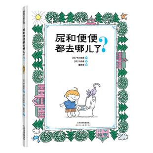 【新书】尿和便便都去哪儿了？——精装 4岁 另类科普 好奇心 探索求知 生活常识 浪漫想象 水资源循环 蒲蒲兰绘本馆旗舰店