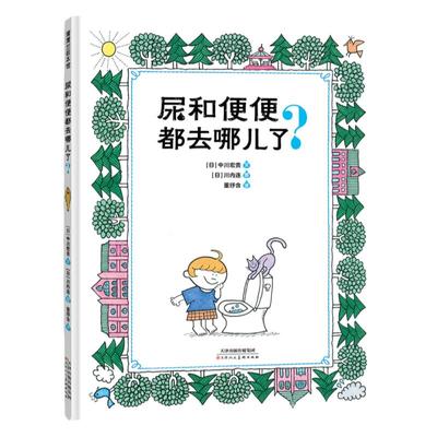 尿和便便都去哪儿了？