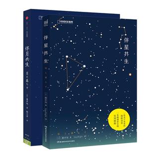 伴月共生+伴星共生 组合套装 作者日本天文学家藤井旭 月亮星星科普书籍