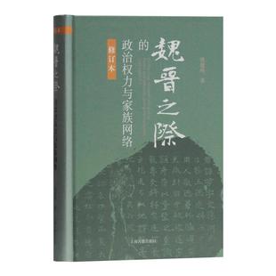 魏晋之际的政治权力与家族网络 精装修订本仇鹿鸣著作经典名著上海古籍出版社中国古代魏晋南北朝历史的研究正版图书籍