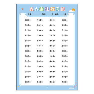 九九乘除法口诀表练习题册卡片数学二年级上册99乘法背诵神器小学生专用每日强化训练100道计算题练习本