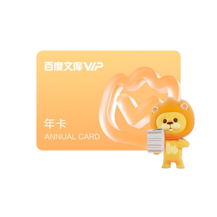 【官旗】百度文库会员 年卡文档下载丁禹兮同款【007】