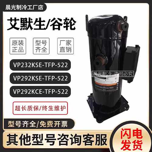 议价VP292KSE-TEP-522/VP232KSE/VP292KCE-TFD-522谷轮R410A压缩