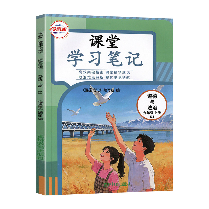 2026秋九上道德与法治课堂笔记