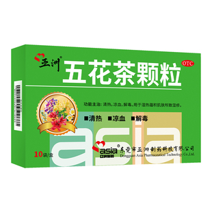 亚洲制药五花茶颗粒10袋湿疹皮肤瘙痒湿热湿疹清热凉血解毒