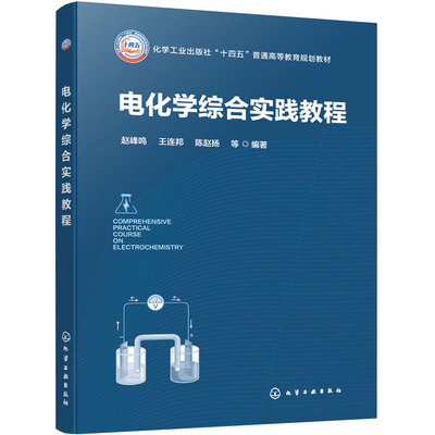 电化学综合实践教程 赵峰鸣 电化学测量 电化学合成 能源电化学表面处理 电分析化学 实验实践产教融合 化学化工材料专业 本科教材