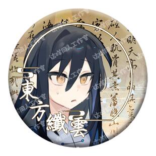 我家大师兄东方纤云兄坑龚常胜龚大吧唧挂件拍立得脑子有坑同人