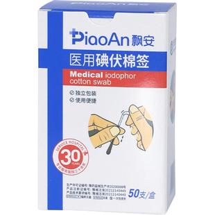 飘安碘伏棉签医用无菌消毒一次性医用棉签独立包装