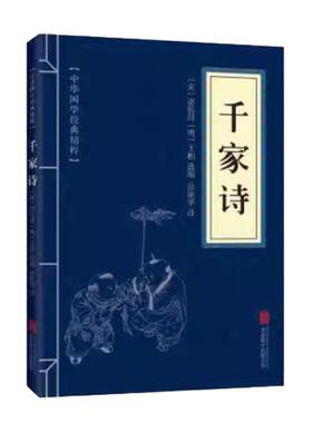 千家诗(宋)谢枋得(明)王相