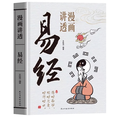 认准正版】漫画讲透易经正版彩图64卦详解易经真的很容易入门易经的智慧中国优秀传统文化国学经典文学书籍中小学生课外阅读书籍