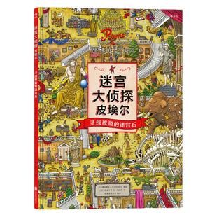 正版 迷宫大侦探皮埃尔 寻找被盗的迷宫石 精装8开本IC4DESIGN插画团队创作3到9岁儿童益智开发游戏冒险 线索迷宫书籍浪花朵朵童书