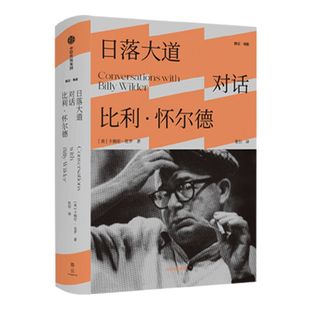 【雅众电影系列】日落大道 对话比利怀尔德 卡梅伦克罗著 关于好莱坞历史与智慧的经典之作 前后两代导演跨越时间的对话 中信出版