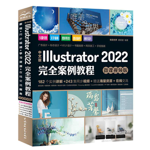 ai教程书籍 唯美中文版Illustrator2022完全案例教程adobeillustrator软件书平面设计美工手绘插画完全自学教材ps修图从入门到精通