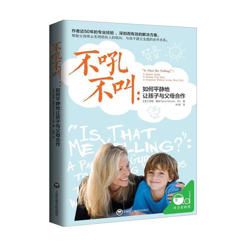 不吼不叫 如何平静地让孩子与父母合作 罗娜雷纳 女孩男孩教育书好妈妈不打不骂胜过好老师家庭育儿书籍