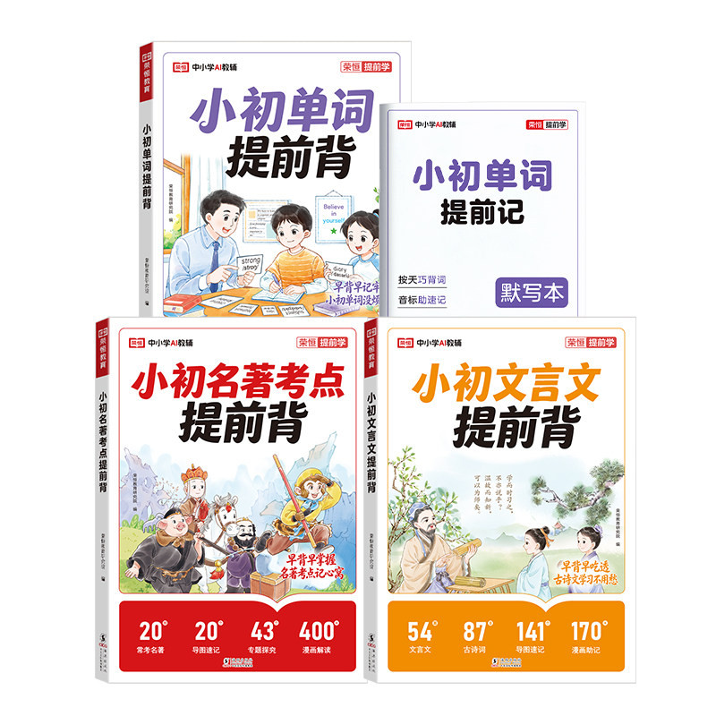 2026荣恒小初名著考点单词文言文提前背小学三四五六年级小学升初中提前背同步课本漫画讲解思维导图知识点汇总总复习预习资料书