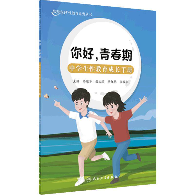 你好,青春期:中学生性教育成长手册我长大啦小学生性教育陪伴成长中小学性教育教师指导用书马迎华人民卫生出版社科普书籍