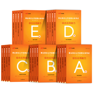 山西事业单位a类b类c类d类e中公2026年山西省事业编考试用书综合应用职业能力倾向测验职测教材真题库联考管理医疗卫生资料编制