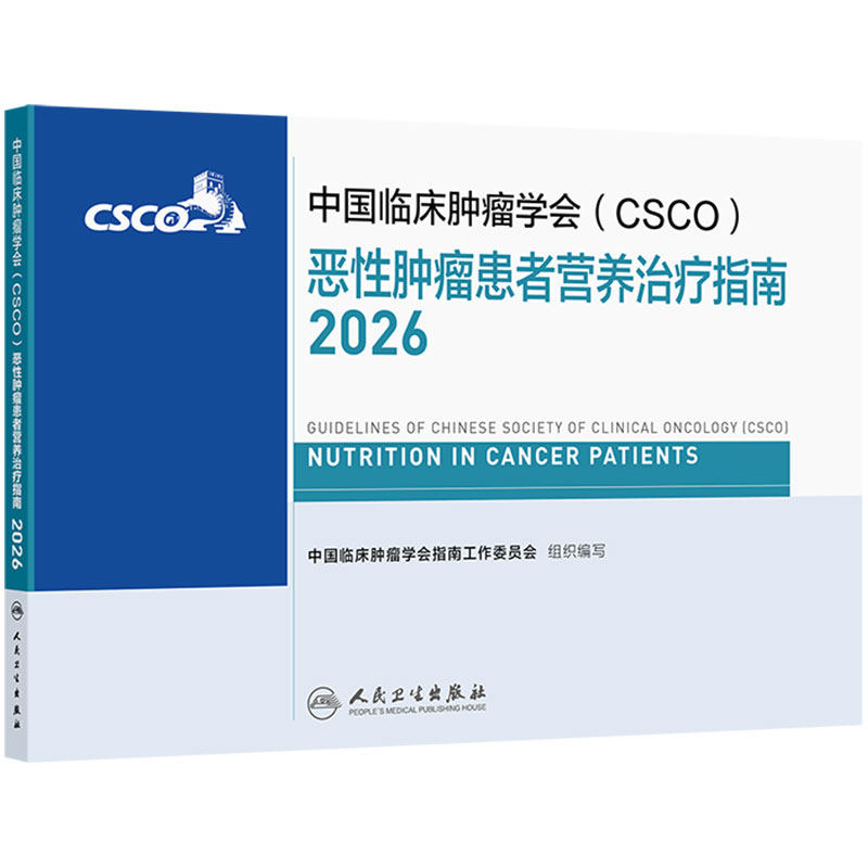 csco指南2026恶性肿瘤患者营养治疗指南乳腺癌非小细胞肺癌胃癌抗癌临床抗肿瘤内科手册医学书籍浆细胞中国临床肿瘤学会肿瘤学